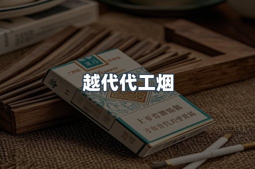 出口香烟