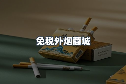 进口香烟